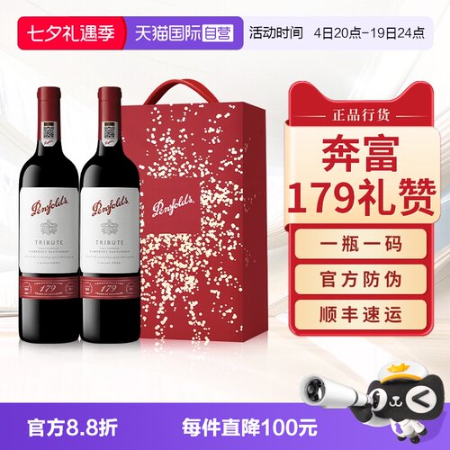 【正品行货】奔富179周年礼赞