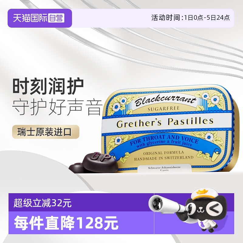 Grether's润糖黑醋栗味瑞士进口