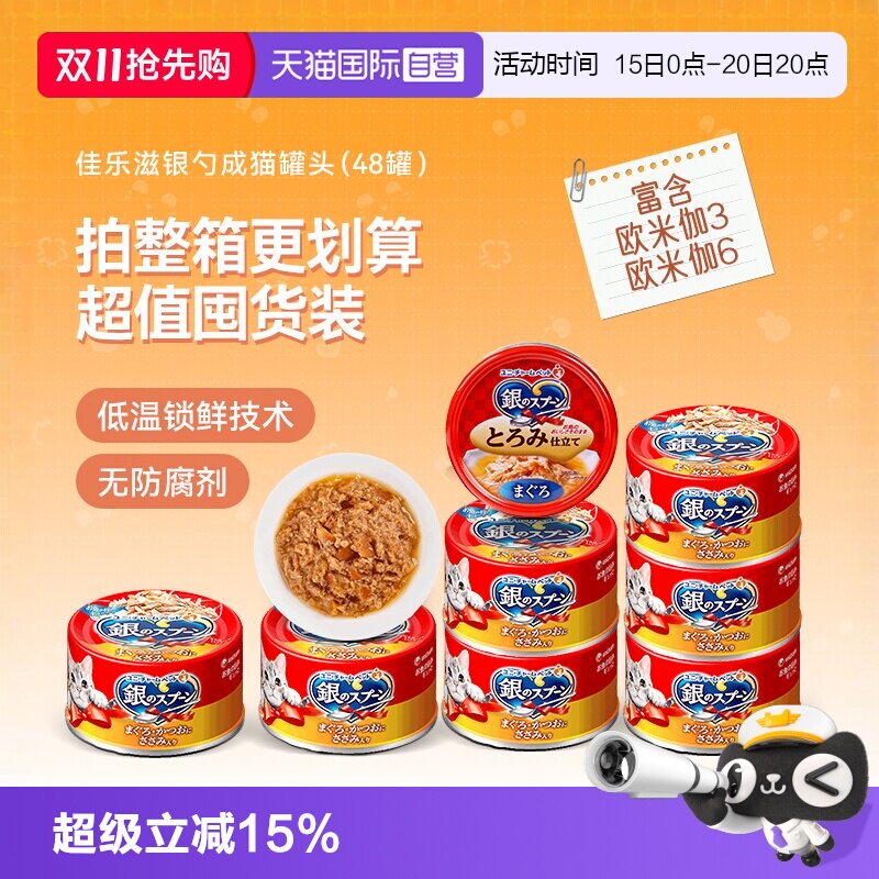 【自营】佳乐滋银勺猫罐头进口冻罐补水汤罐金枪鱼猫咪罐头成猫罐