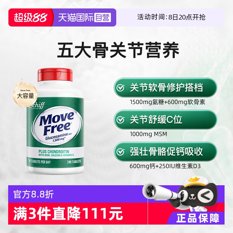 MoveFree益节高钙氨糖240粒
