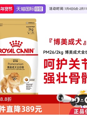 【自营】皇家狗粮博美成犬全价粮博美专用小型犬营养干粮PM26/2KG