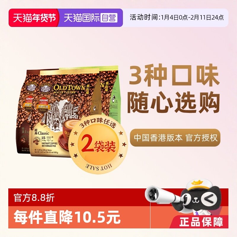 【自营】马来西亚进口速溶咖啡粉OLDTOWN旧街场三合一白咖啡原味,咖啡/麦片/冲饮,速溶咖啡,淘宝优惠券,粉丝福利购,淘宝优惠卷