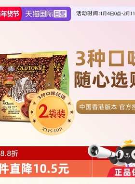 【自营】马来西亚进口速溶咖啡粉OLDTOWN旧街场三合一白咖啡原味