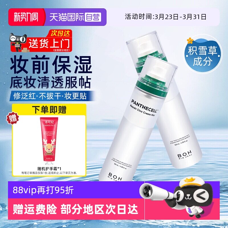 【自营】boh百析珀积雪草面霜喷雾120ml舒缓修护补水保湿妆前护肤