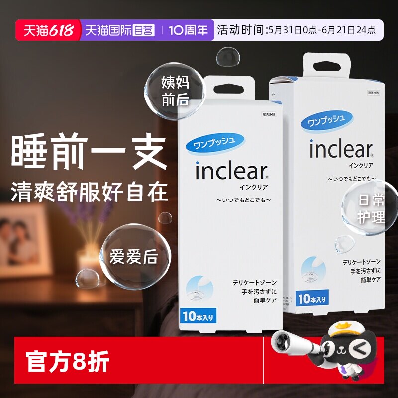 【自营】日本inclear进口女性私处护理清洁凝胶洁净异味改善 两盒