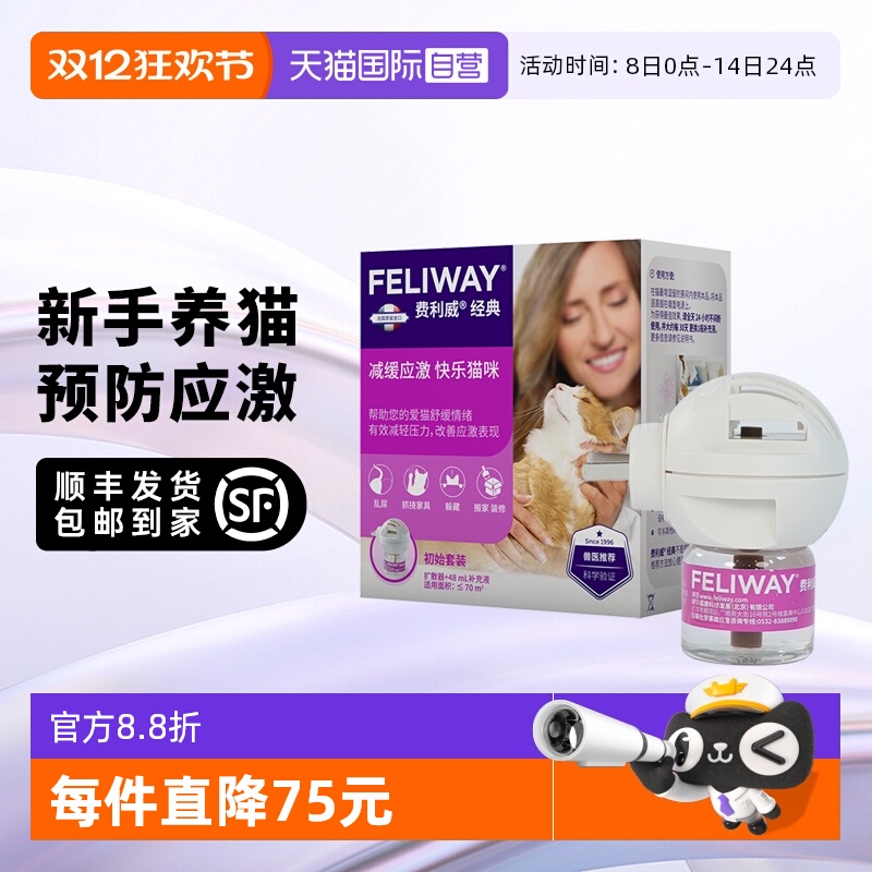 【自营】法国进口费利威经典猫用情绪舒缓套装扩散器+48ml补充液