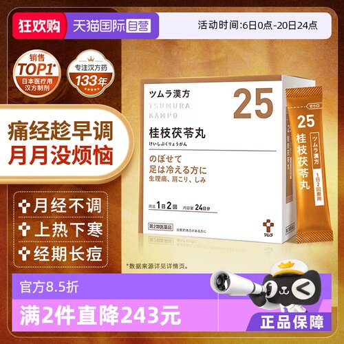 【自营】津村桂枝茯苓丸48包次抛中药腹痛脚冷痛经月经不调更年期