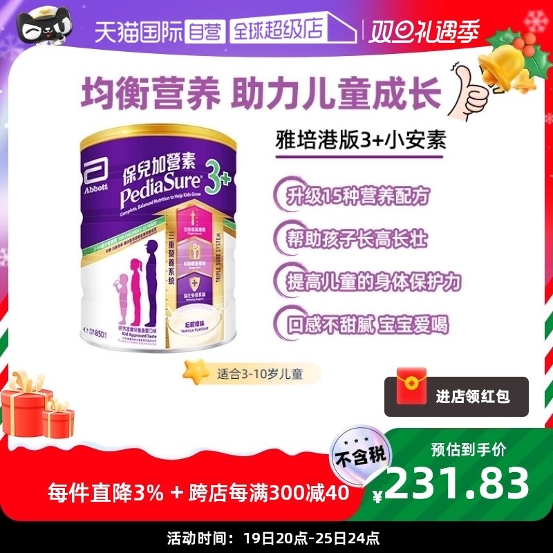 【自营】雅培港版小安素保儿加营素奶粉3+香草味3岁以上850g成长