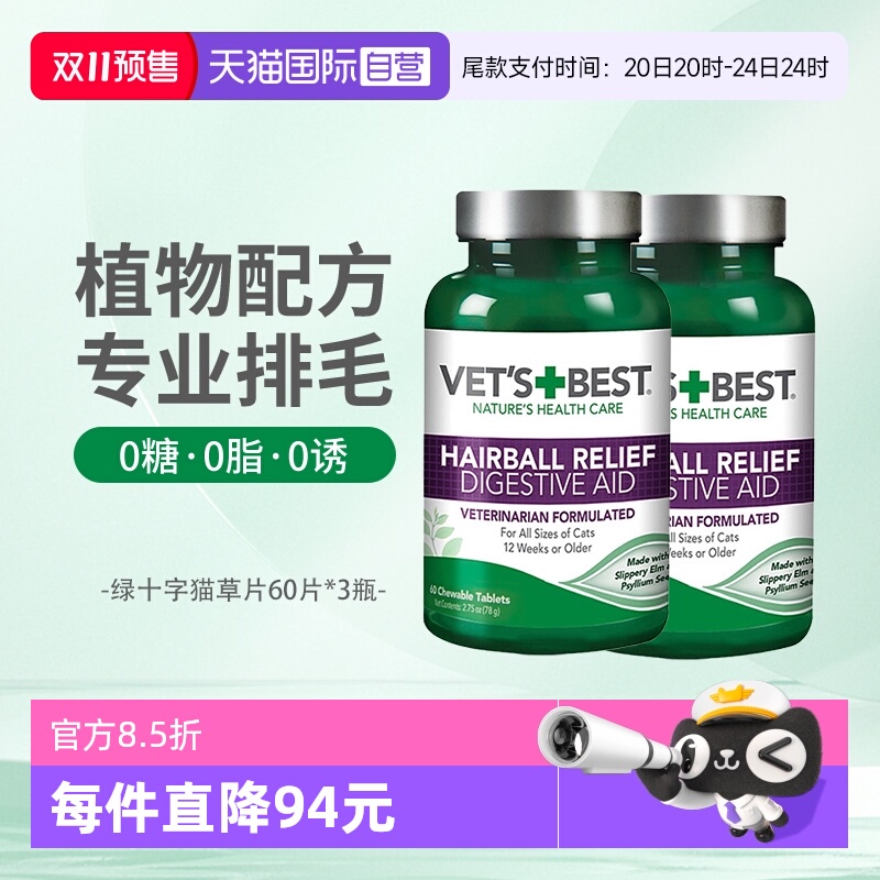 Vet'sBest绿十字猫草片调理肠胃