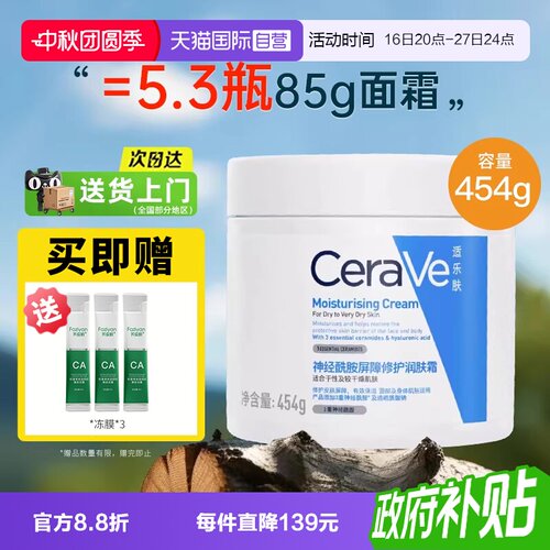 【自营】CeraVe/适乐肤C霜补水保湿滋润修护乳液面霜修护屏障454g