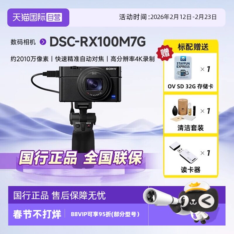 【自营】索尼（SONY）DSC-RX100M7G 黑卡相机 Vlog手柄高清光学