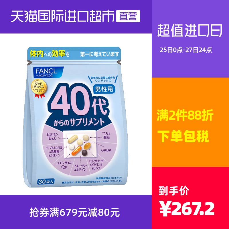 FANCL芳珂日本旗舰40岁男性综合维生素姜黄素30袋30天量复合男士