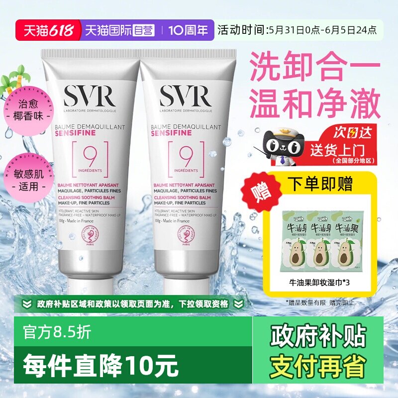 【自营】SVR舒唯雅9号椰子油卸妆膏洗面奶二合一双支深层清洁眼唇