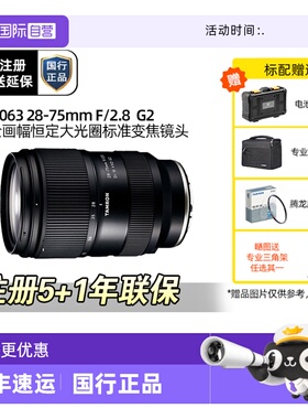【自营】腾龙 28-75mmG2A063镜头索尼卡口微单 2875