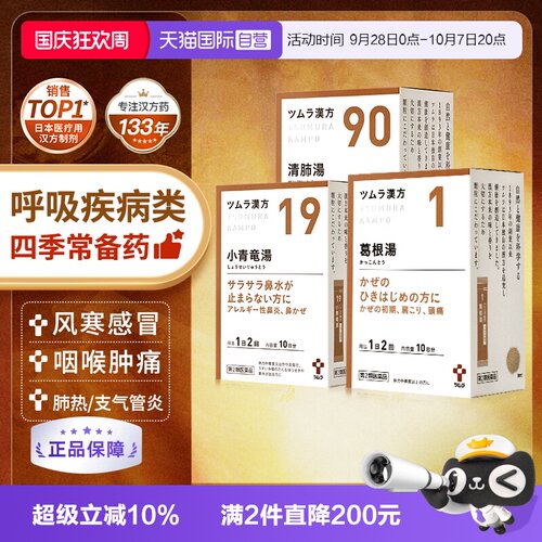【自营】津村汉方葛根小青龙柴胡桔梗麦门冬麻杏甘石汤中成药颗粒