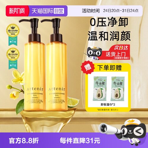 【自营】ATTENIR/艾天然卸妆油三合一深层清洁毛孔去角质面部眼部