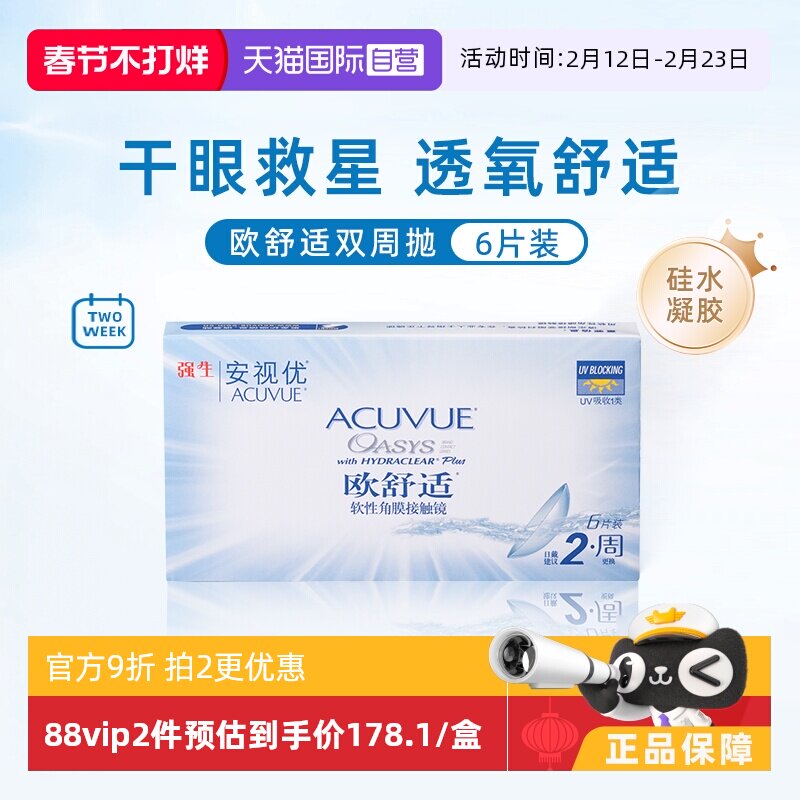 【自营】强生安视优欧舒适6片双周抛隐形眼镜半月抛硅水凝胶防UV
