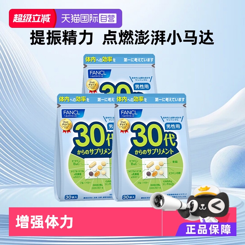 日本fancl芳珂男性袋综合维生素