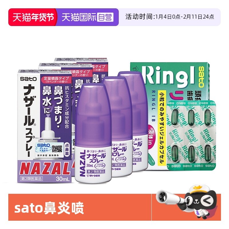 【自营】日本sato鼻炎30ml*3薰衣草送止痛胶囊18粒,OTC药品/国际医药,国际耳鼻喉药品,淘宝优惠券,粉丝福利购,淘宝优惠卷
