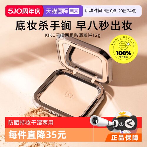 品牌自营意大利KIKO干湿两用定妆