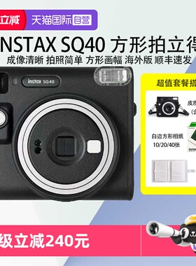 【自营】富士 拍立得 sq40 一次成像相机 适配方形相纸 海外版