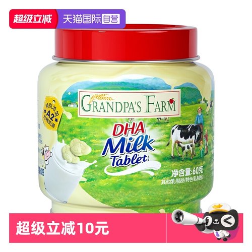 爷爷的农场DHA牛奶片无添加高钙
