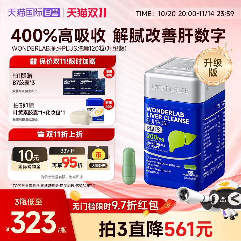 【自营】WonderLab奶蓟草plus净养肝水飞蓟类熬夜应酬加强版120粒