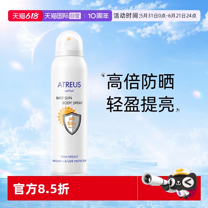 【自营】泰国ATREUS牛奶防晒喷雾spf50+全身增白户外防水防紫外线