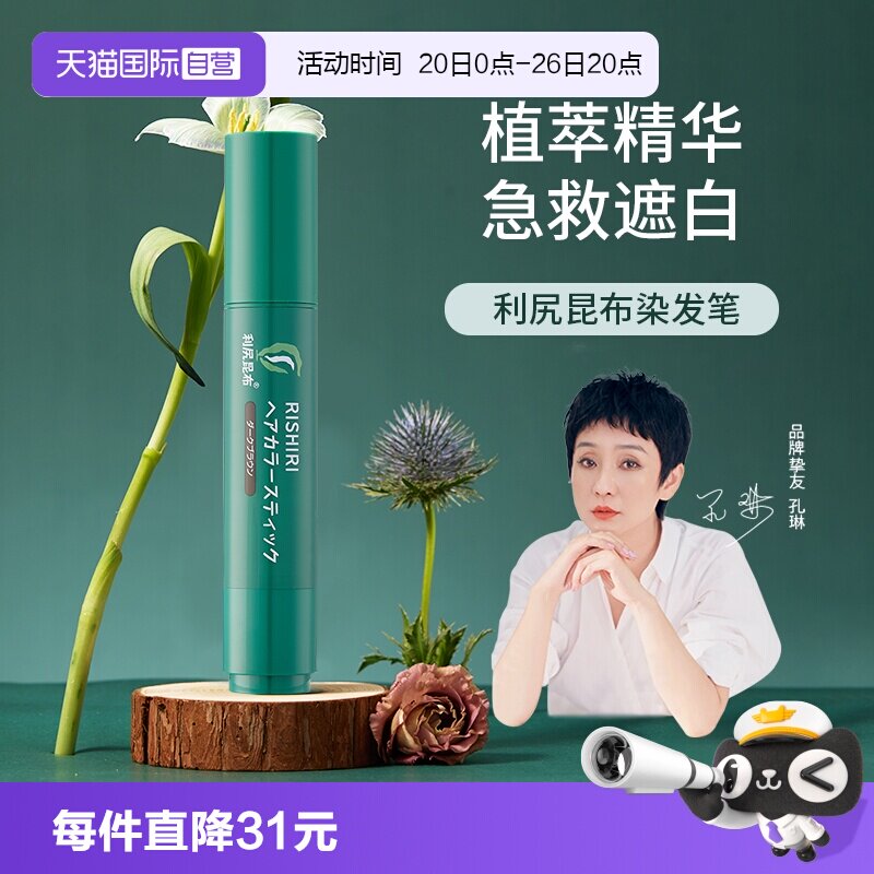 【自营】利尻昆布纯植物染发剂膏一次性染发笔棒20g 遮白发染黑