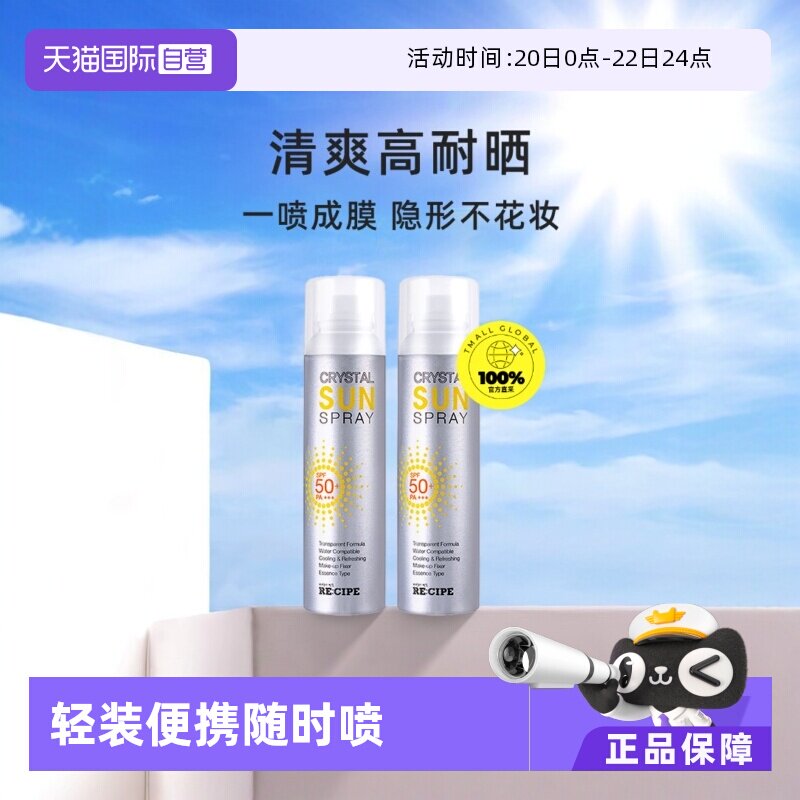 【自营】RE:CIPE/玥之秘水晶防晒喷雾150ml*2瓶晒后防晒防水全身