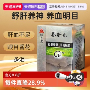 【自营】顺天堂养肝丸养血明目舒肝养神肝血不足失眠易疲累720粒