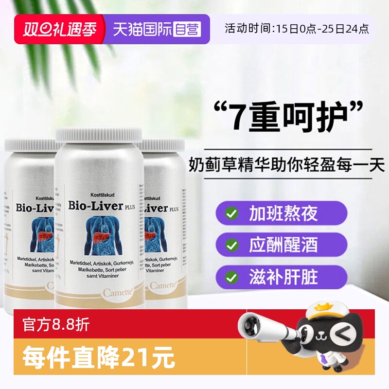 【自营】Camette凯麦特奶蓟草水飞蓟护肝片加班熬夜应酬60粒*3瓶