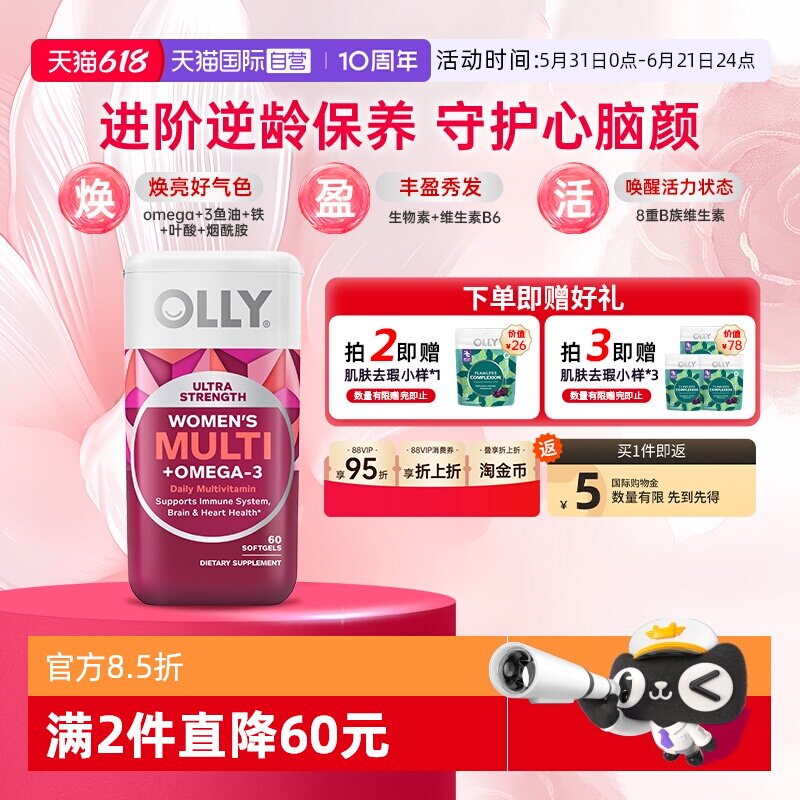 【自营】OLLY女性鱼油复合维生素omega3女士心脑焕亮气色胶囊60粒