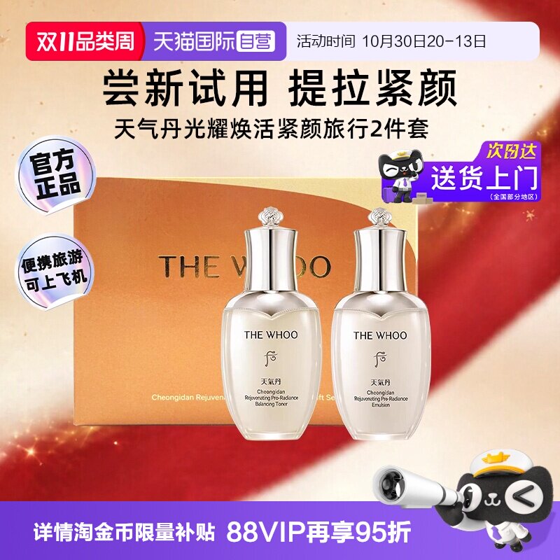 【自营】whoo后天气丹pro水乳保湿修护光耀焕活紧颜套装中样2件套