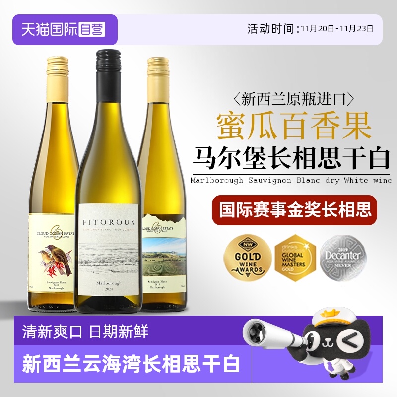 【自营】新西兰进口马尔堡云海湾长相思干白葡萄酒正品金奖干白