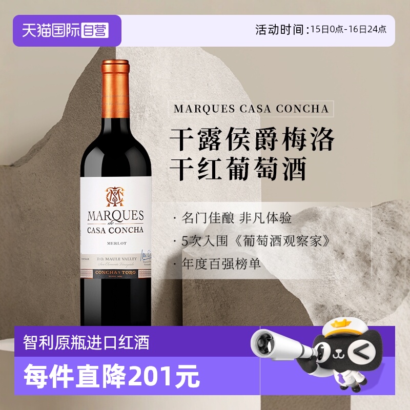 智利干露侯爵梅洛干红葡萄酒