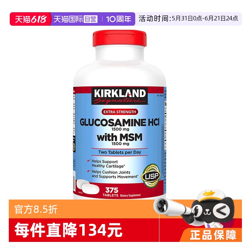 【自营】美国Kirkland科克兰盐酸氨基葡萄糖胺氨糖维骨力MSM375粒