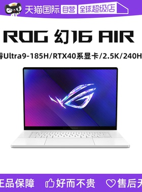 【自营】ROG幻16 Air GU605M 酷睿Ultra9-185H RTX4060 16英寸240Hz轻薄游戏笔记本电脑