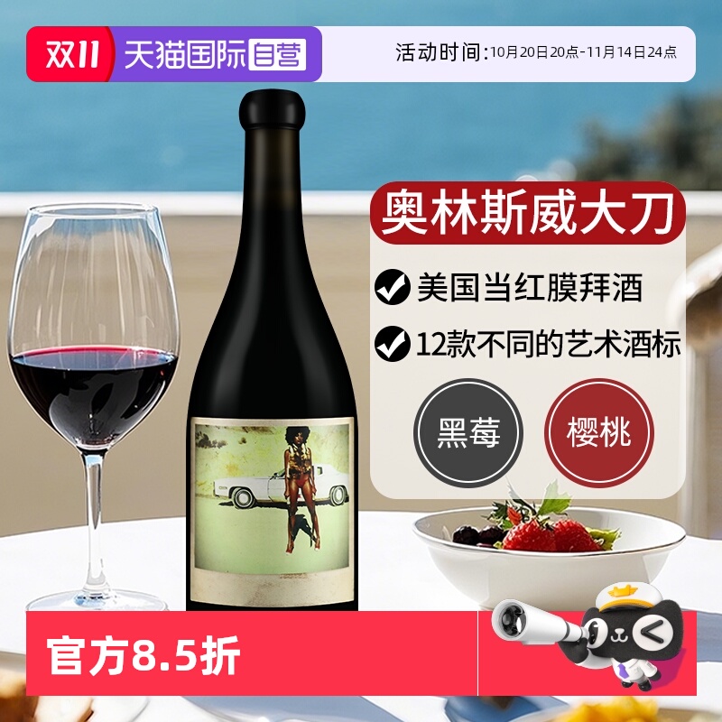 【自营】美国红酒奥林斯威大刀干红酒纳帕谷膜拜酒庄干红葡萄酒