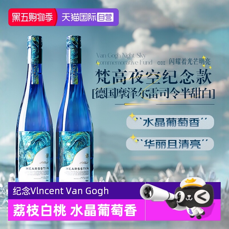【自营】星月夜图案 德国进口雷司令半甜白葡萄酒甜型Riesling