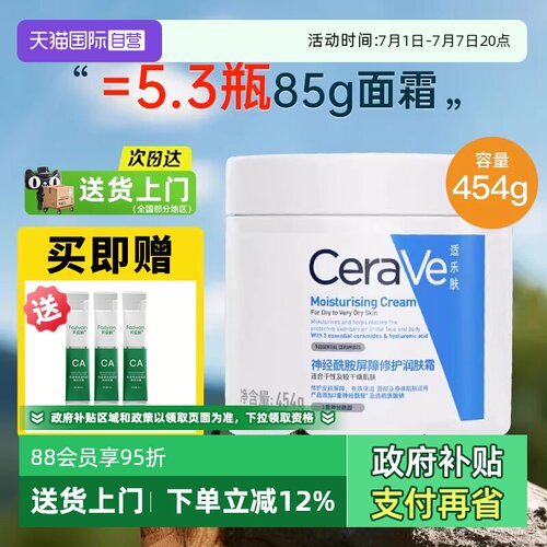 【自营】CeraVe/适乐肤C霜补水保湿滋润修护乳液面霜修护屏障454g