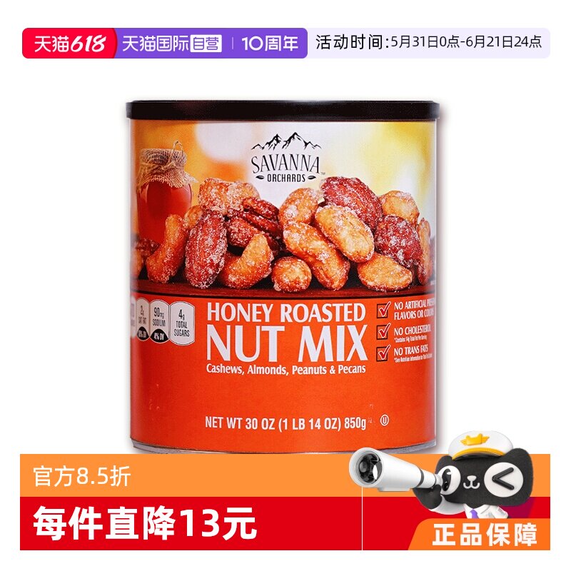 【自营】SAVANNA香烤味混合坚果蜂蜜味850g花生腰果碧根果零食