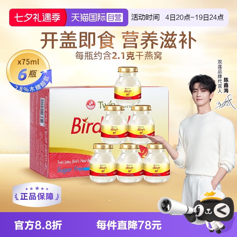 【自营】泰国进口双莲即食燕窝木糖醇75ml*6瓶营养滋补金丝燕送礼