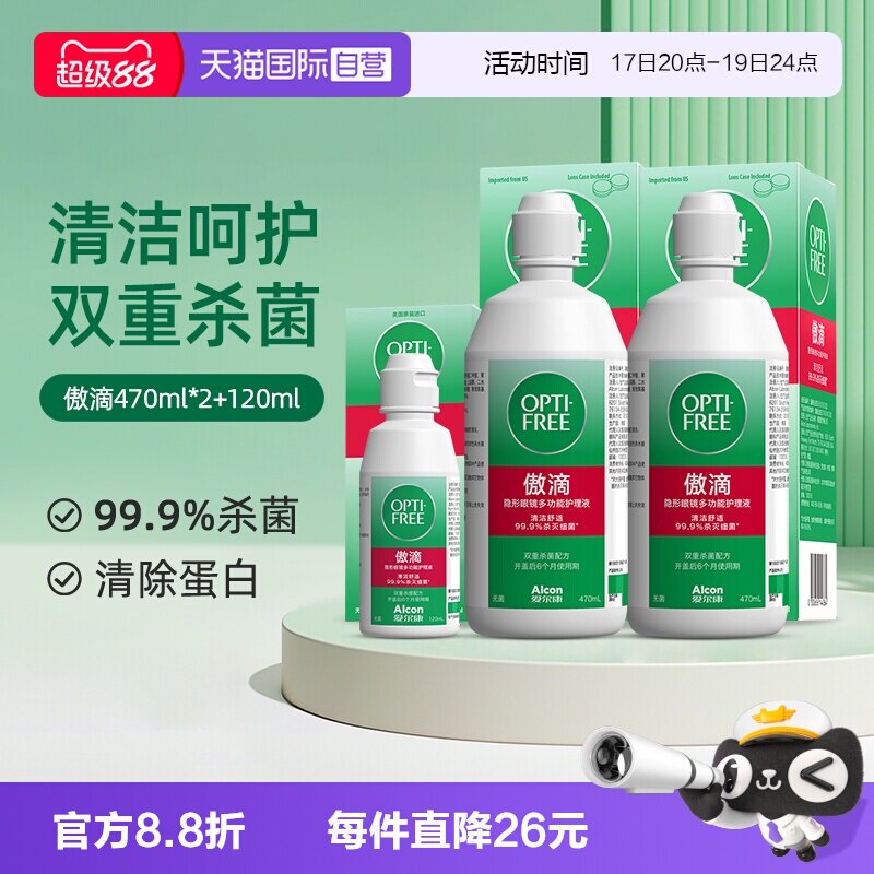 【自营】爱尔康傲滴隐形近视眼镜美瞳清洗护理液470*2+120ml