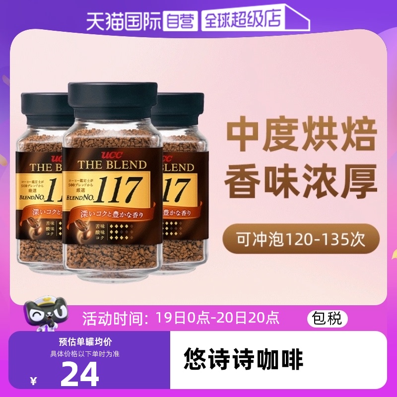 【自营】悠诗诗ucc117黑咖啡粉无糖冻干纯咖啡速溶进口正品3瓶装