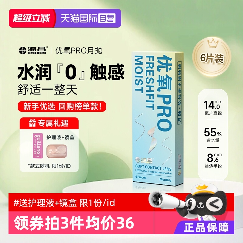 隐形近视眼镜海昌优氧月抛6片