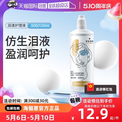 【自营】海俪恩隐形眼镜护理液500*2+120ml大小瓶清洗水美瞳正品