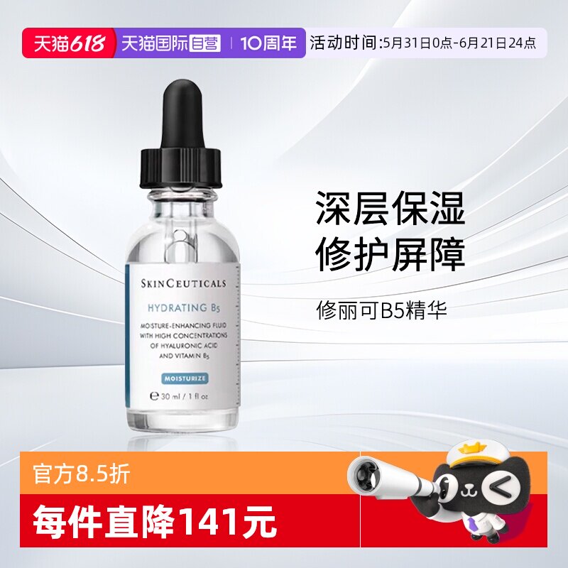 【自营】SKINCEUTICALS/修丽可B5密集保湿凝胶30ml强效补水保湿