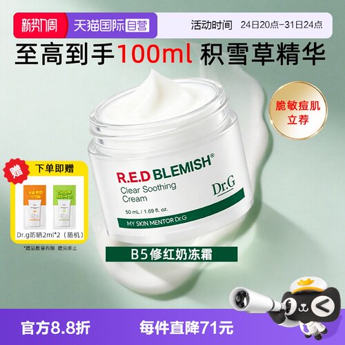 【自营】Dr.G/蒂迩肌drg面霜乳霜积雪草精华修红B5奶冻霜敏感肌