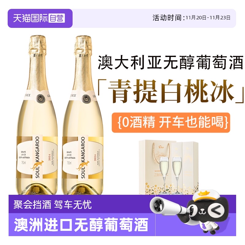 【自营】澳洲进口 无醇起泡酒无0酒精甜白葡萄酒气泡果酒赠香槟杯